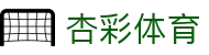 杏彩体育（Xingcai Sports）赛事平台 - 赛程与数据入口